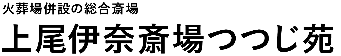 上尾伊奈斎場つつじ苑